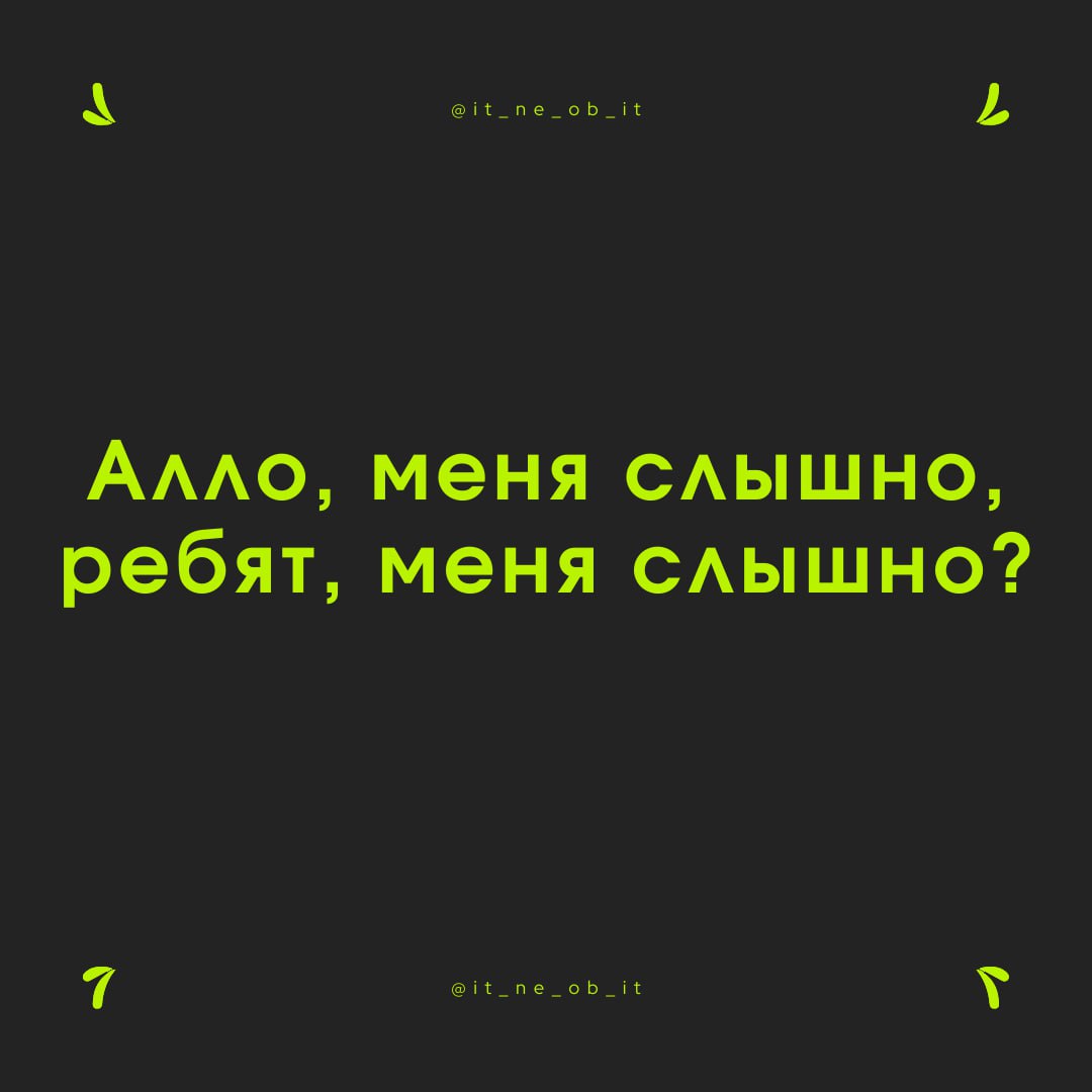 Созвоны — это бич современной работы в ИТ.
Об этом никто не говорит и нигде не пишут, но заметную часть работы занимают созвоны.
Чем выше ваш уровень как спеца, тем выше кол-во и длительность созвонов | Сетка — социальная сеть от hh.ru