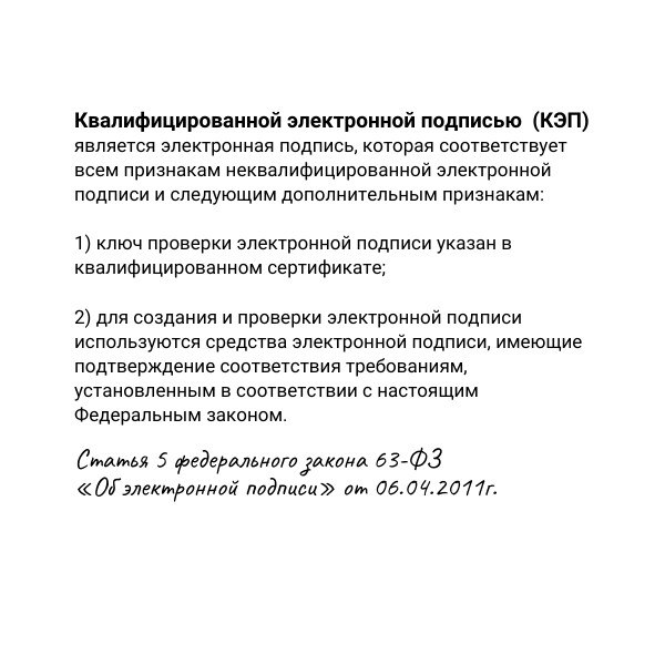 Усиленная квалифицированная электронная подпись (КЭП) — цифровой аналог собственноручной подписи:
🖋соответствует всем признакам НЭП, но отвечает более высоким требованиям защиты и безопасности,
🖋 можн... | Сетка — социальная сеть от hh.ru