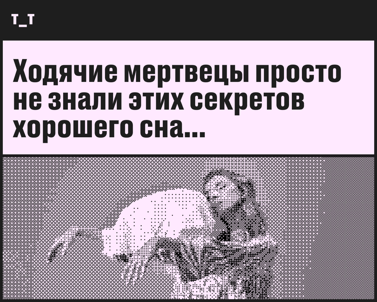 Если по утрам вы чувствуете себя как будто не встали с кровати, а выбрались из могилы, значит, эти советы для вас. 
Сон — это база | Сетка — социальная сеть от hh.ru