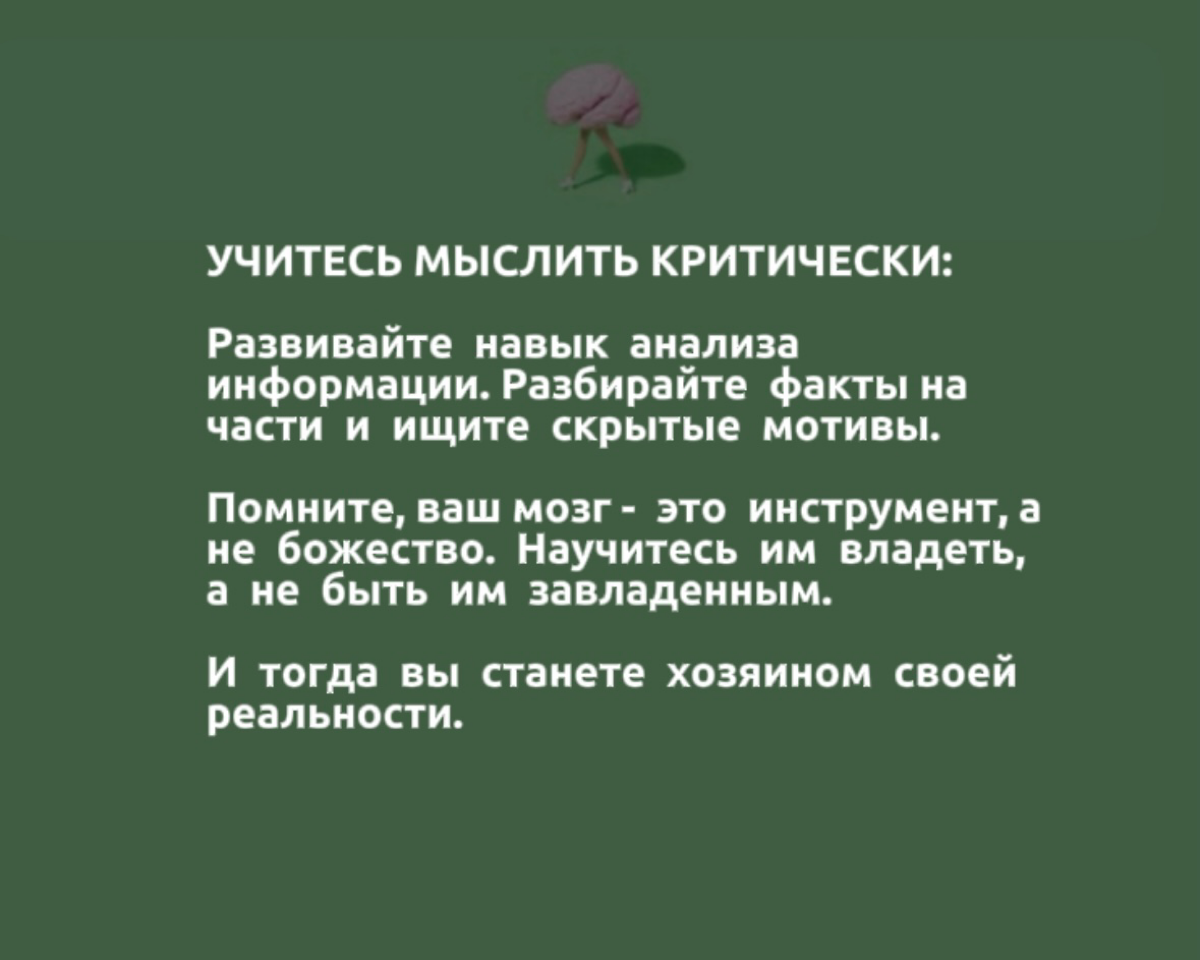 ЛЖЕЦ И МАНИПУЛЯТОР - ПОЗНАКОМИМСЯ ПОБЛИЖЕ ?
Наш мозг - это невероятно сложный и удивительный орган. А еще он великий фокусник, мастер иллюзий | Сетка — социальная сеть от hh.ru