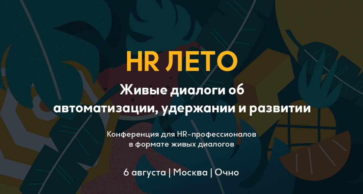 HR ЛЕТО 2024: Живые диалоги для будущих лидеров HR 💬
Регистрируйтесь на уникальное событие, где будут раскрыты все секреты HR-автоматизации, которые изменят ваш подход к рекрутменту и управлению персо... | Сетка — социальная сеть от hh.ru