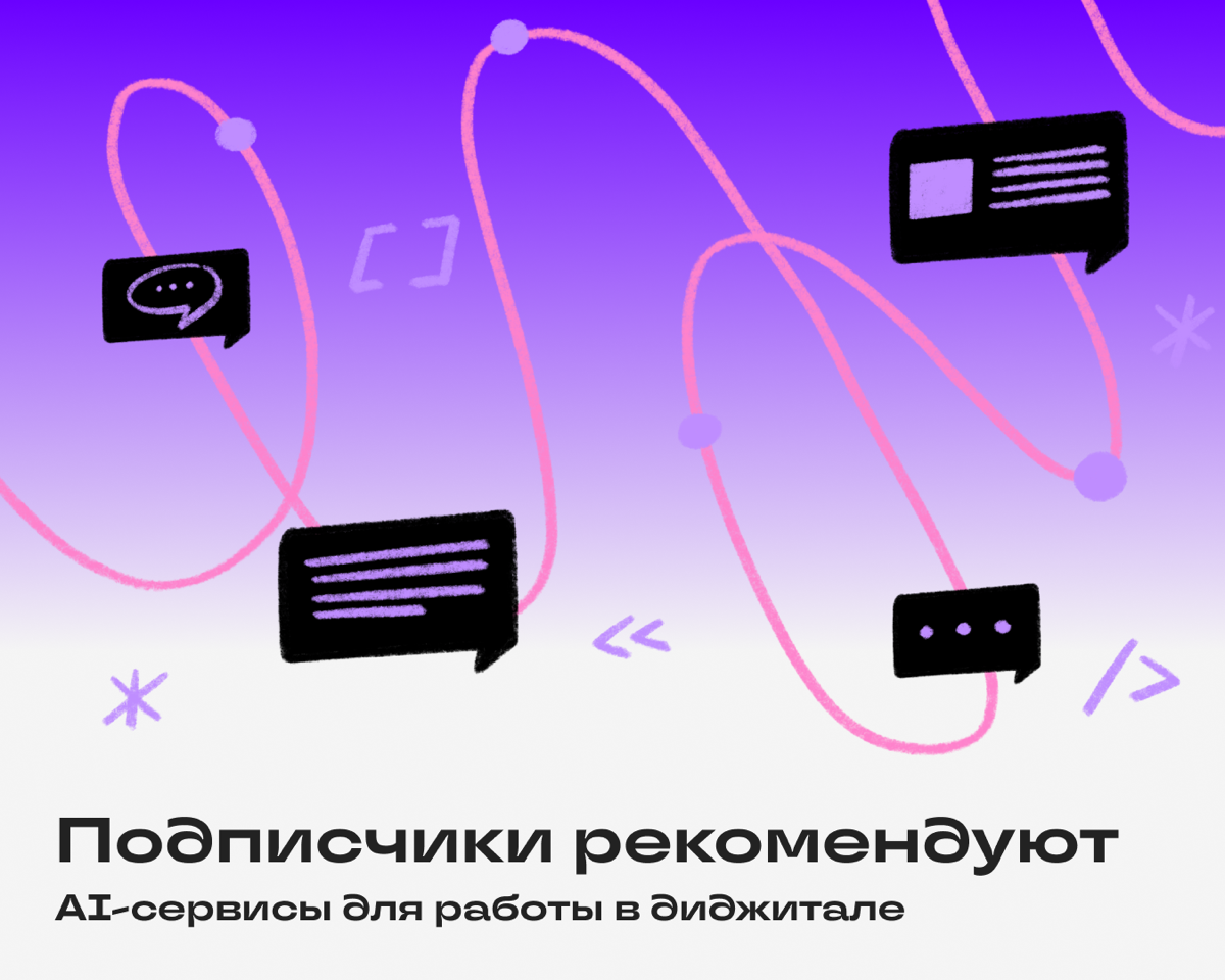 Мы спрашивали у вас, какими нейросетками вы пользуетесь для работы. Настало время разобрать ваши рекомендации!
Дмитрий Комиссаров: «„Пиарошная“ идеально закрывает 98% задач по текстам» | Сетка — социальная сеть от hh.ru