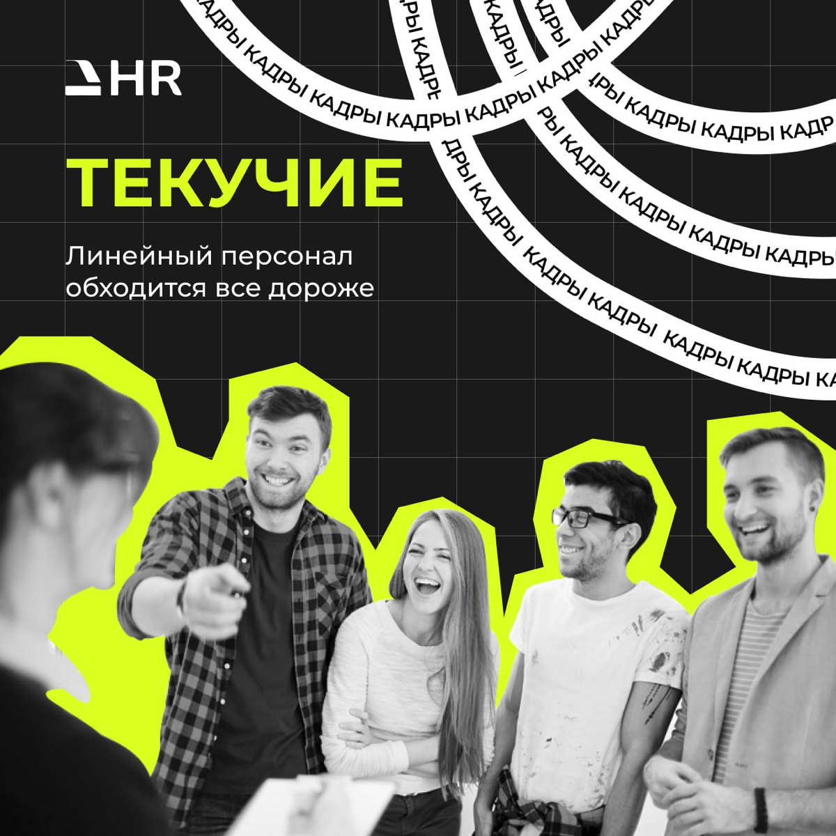 ТЕКУЧИЕ КАДРЫ
Линейный персонал обходится все дороже
К этому добавим "ожидания и требования" линейного персонала, которые сегодня становятся фантастическими | Сетка — социальная сеть от hh.ru