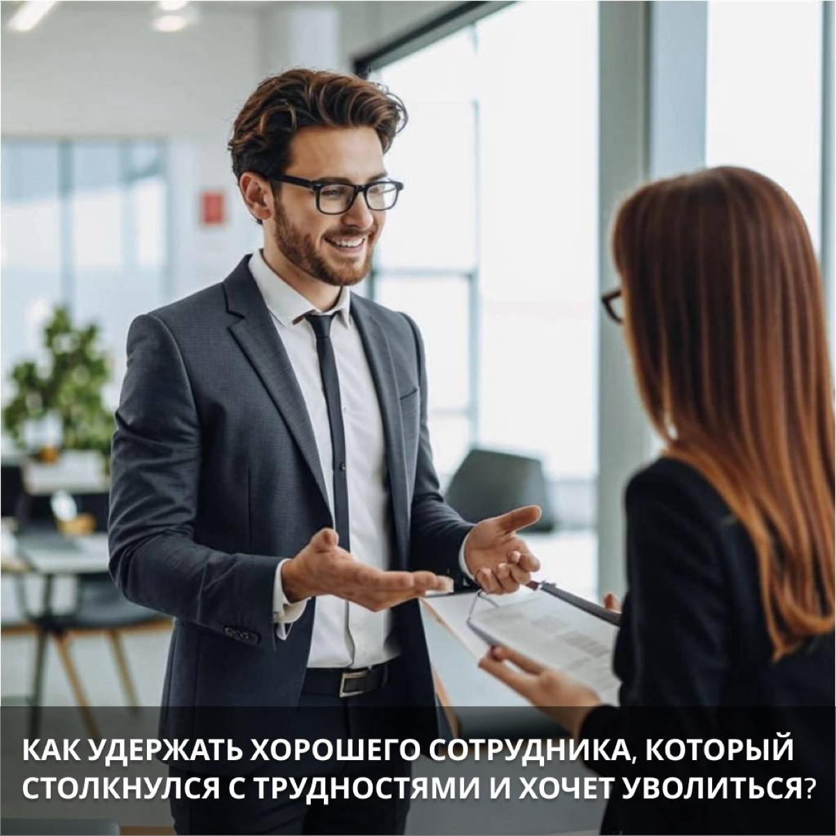 Как удержать хорошего сотрудника, который столкнулся с … | Сетка — социальная сеть от hh.ru