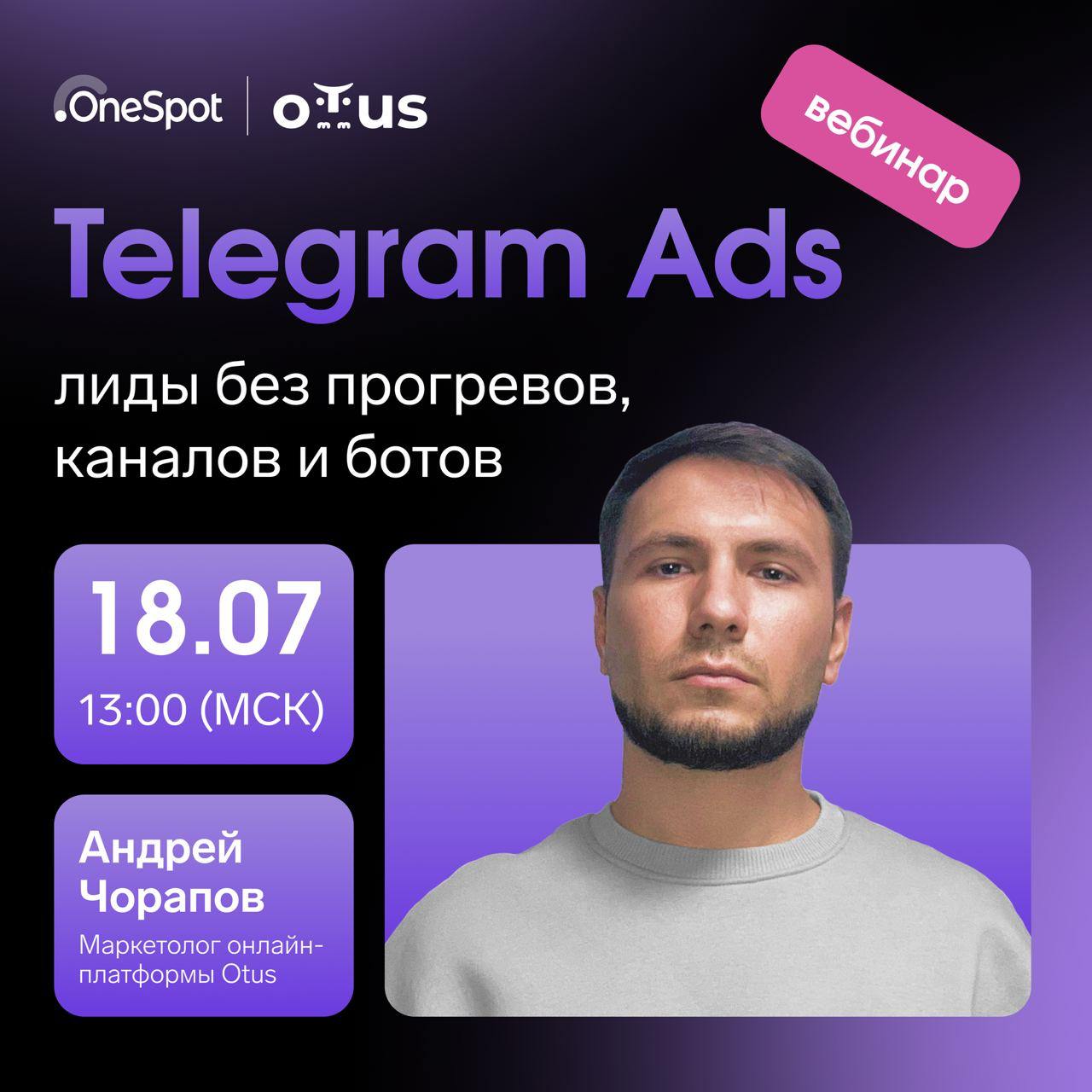 Хочу лиды из Telegram Ads, а прогревать в канале/боте не хочу
Ну, в целом понятное желание. Как его исполнить?
Регистрируйтесь на бесплатный вебинар OneSpot | Сетка — социальная сеть от hh.ru
