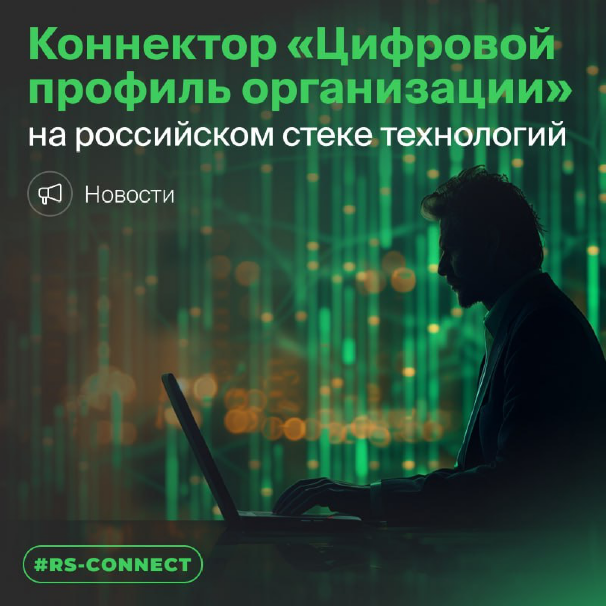 🔥 R-Style Softlab (входит в Группу РСХБ) вывела на рынок коннектор «Цифровой профиль организации» на российском стеке технологий | Сетка — социальная сеть от hh.ru