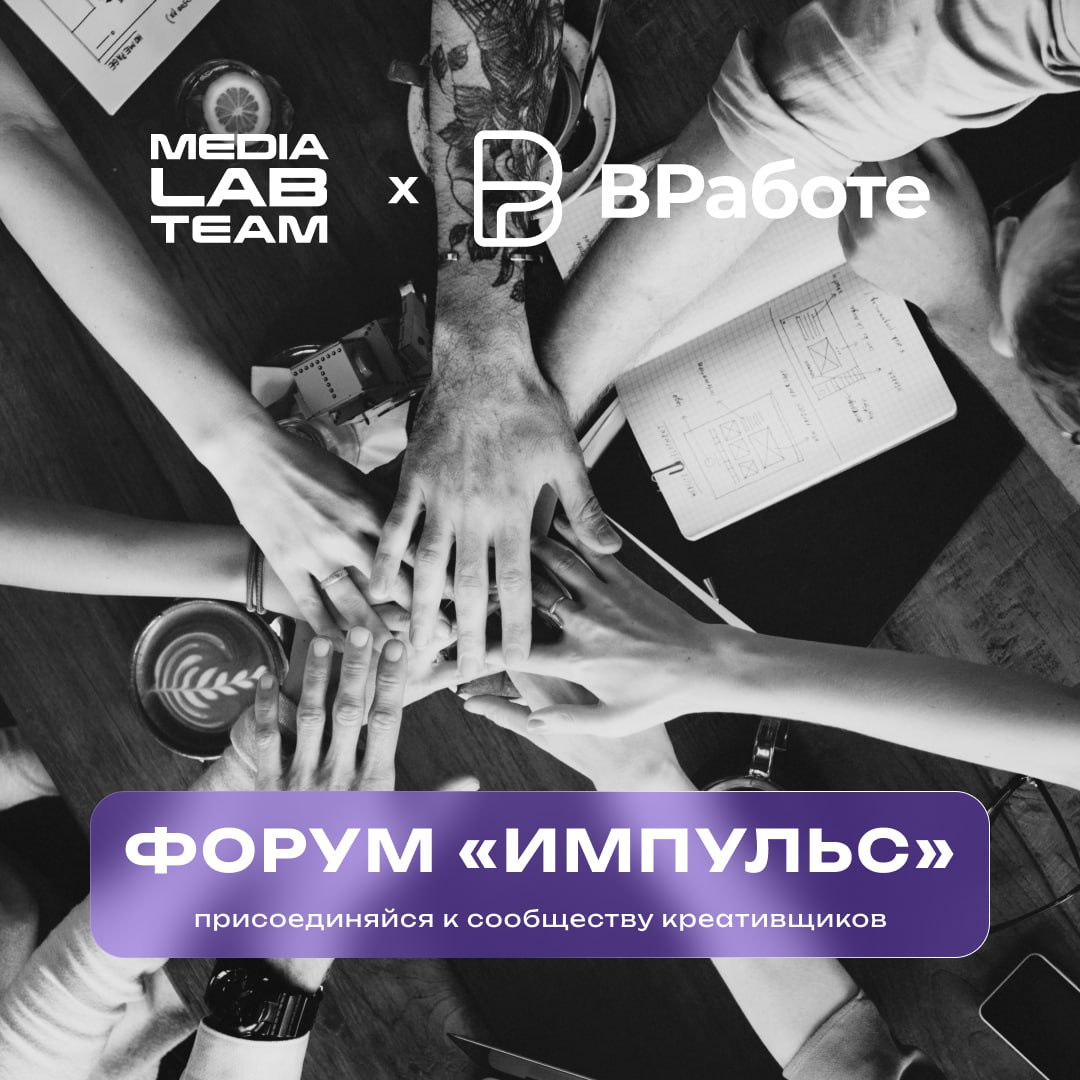 Живи, мечтай и креативь! Лаборатория медиа — партнер форума «Импульс» — читай подробности ниже 🔥
«Импульс» — это площадка для погружения молодого специалиста в творческую среду, посвященную развитию и... | Сетка — социальная сеть от hh.ru