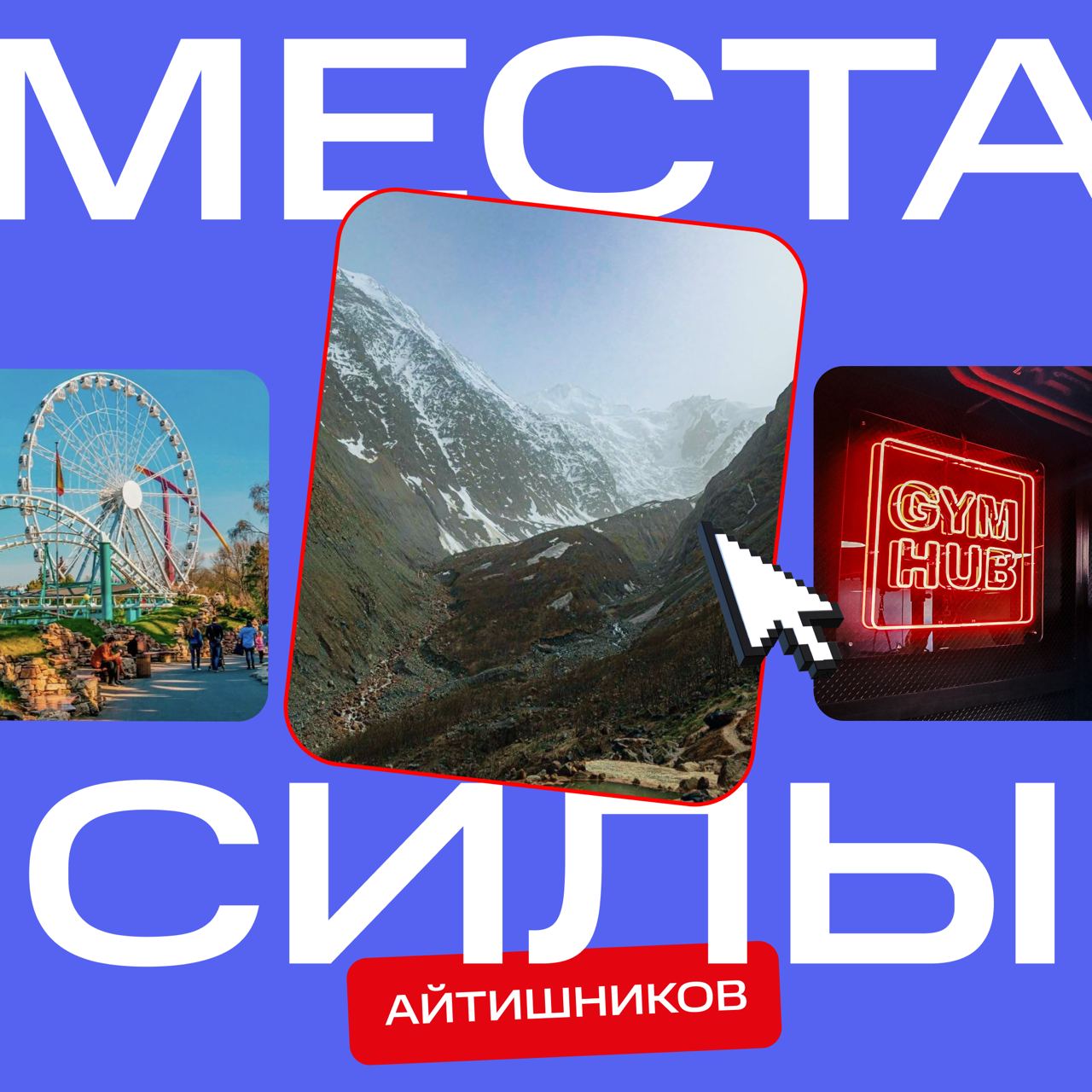 🌄 А какое у вас место силы?
Если рабочие задачи не отпускают к любимым горам или берегам океана, ищите то, что зарядит энергией — прямо вокруг себя! Несколько вариантов предлагаем в карточках | Сетка — социальная сеть от hh.ru