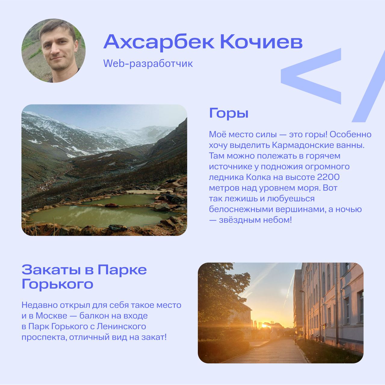 🌄 А какое у вас место силы?
Если рабочие задачи не отпускают к любимым горам или берегам океана, ищите то, что зарядит энергией — прямо вокруг себя! Несколько вариантов предлагаем в карточках | Сетка — социальная сеть от hh.ru