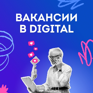 Вакансии сферы digital