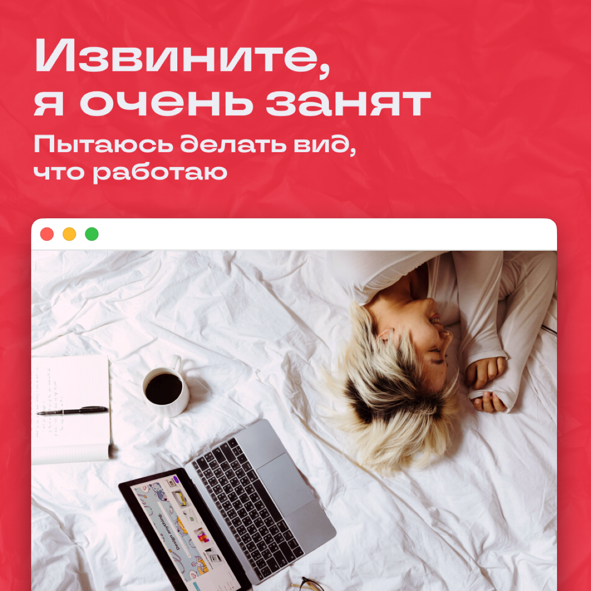 Приходите в офис, пилите все таски за два часа и думаете, как сделать занятой вид, чтобы не накинули еще дел | Сетка — социальная сеть от hh.ru