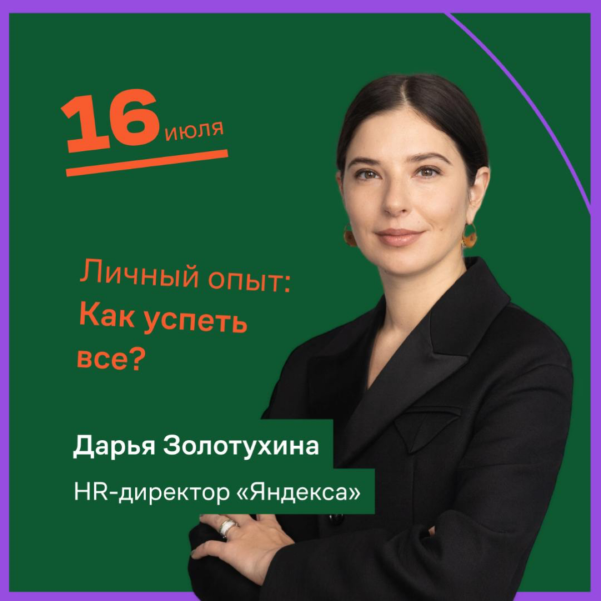 Завтра в 19:00 в сообществе Reminder замечательная гостья — Дарья Золотухина, HR-директор «Яндекса» | Сетка — социальная сеть от hh.ru