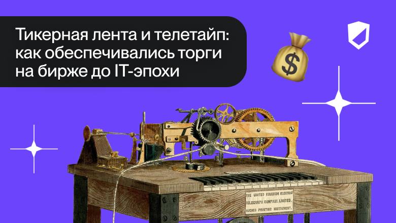Тикерная лента и телетайп: как обеспечивались торги на бирже до IT-эпохи 🤖
Полуторавековая история программно-аппаратного обеспечения биржевых торгов четко делится на два этапа | Сетка — социальная сеть от hh.ru