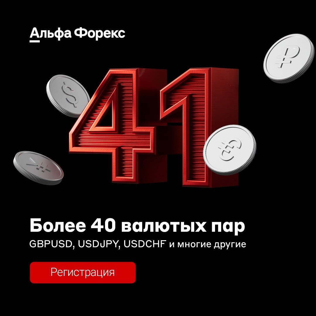 Зарабатывайте с Forex дилером, которому доверяют!
Альфа Форекс - ваш ключ к успеху в мире трейдинга!📊

Лицензия ЦБ
Безупречная работа с 2003 года
Торги от 0 | Сетка — социальная сеть от hh.ru