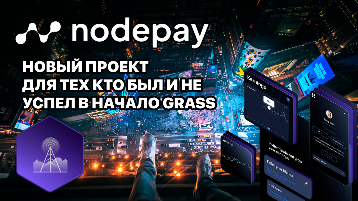 Nodepay обзор нового проекта. Если вы не успели в Grass, то это камбэк | Сетка — социальная сеть от hh.ru