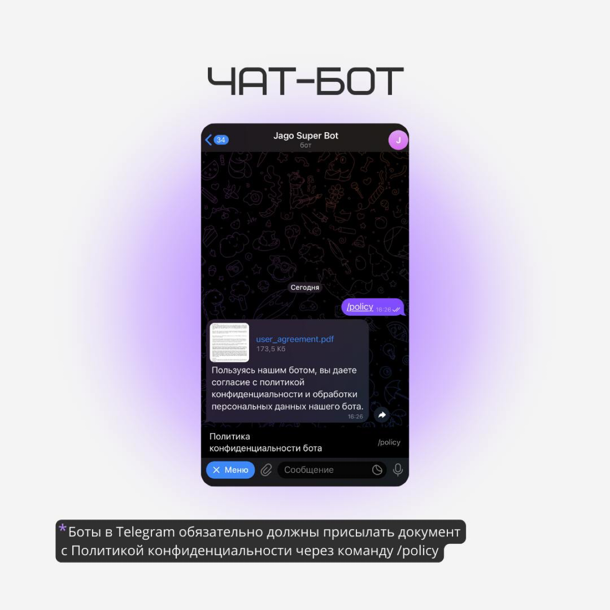 Политика конфиденциальности в ботах и Mini Apps Telegram | Сетка — социальная сеть от hh.ru