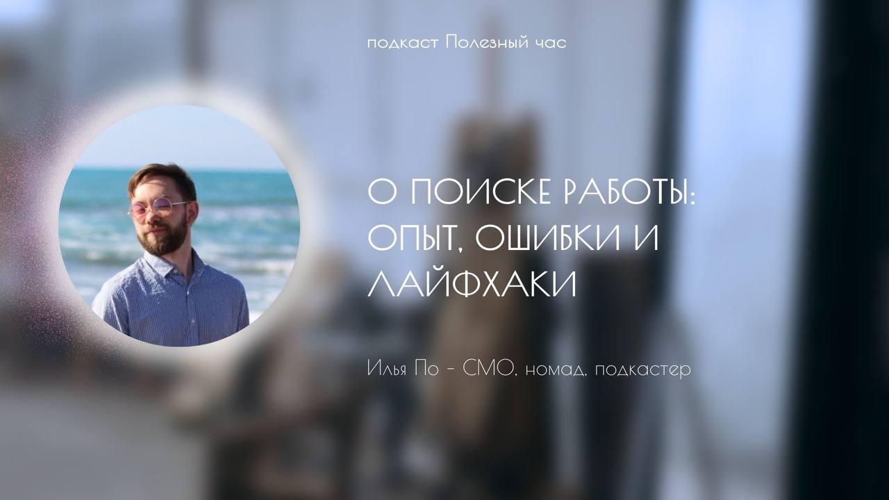 О поиске работы: опыт, ошибки и лайфхаки
В этом эпизоде Илья поделился своим опытом поиска работы | Сетка — социальная сеть от hh.ru