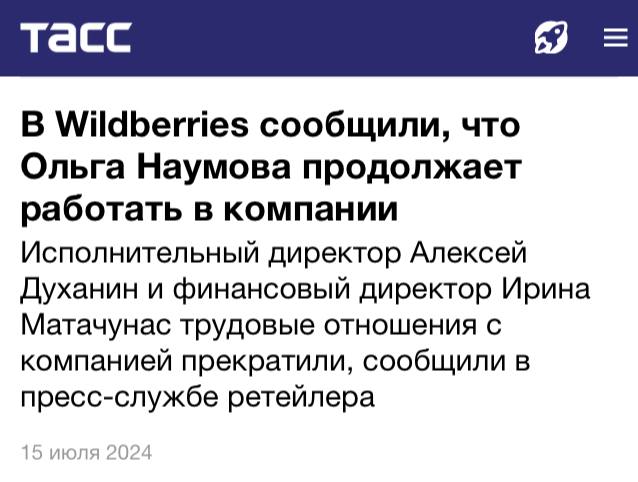 Пресс-служба включилась: формулируют сдержанно, развод отрицают, но дают понять, что нет дыма без огня: «На сегодняшний день Ольга Наумова состоит в трудовых отношениях с компанией Wildberries | Сетка — социальная сеть от hh.ru