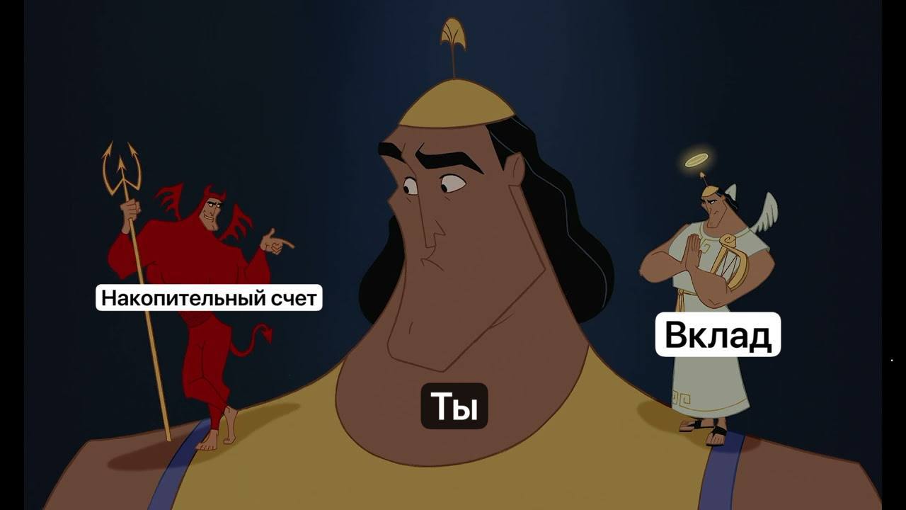 ВКЛАД ИЛИ НАКОПИТЕЛЬНЫЙ СЧЁТ? Часть 1 | Сетка — социальная сеть от hh.ru
