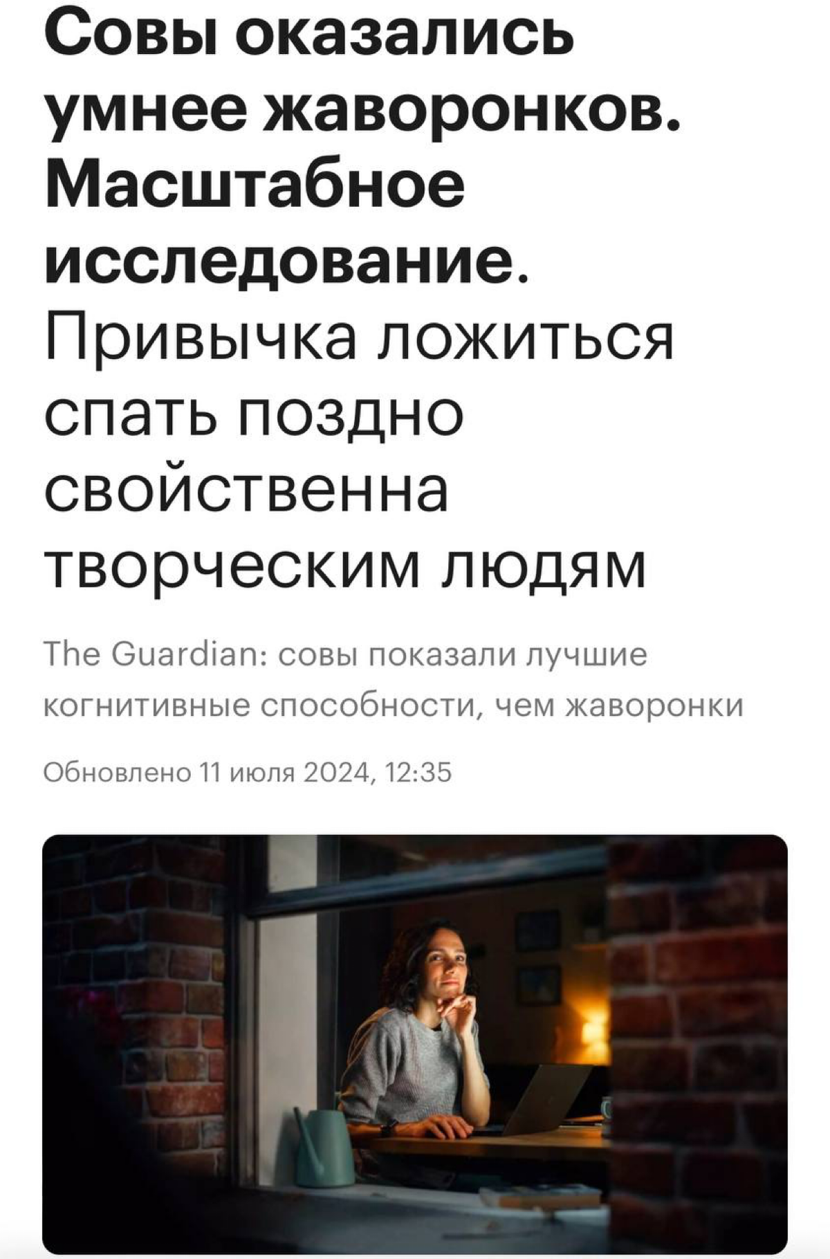 «Совы» умнее «Жаворонков» — исследование. Оказалось, что привычка ложиться поздно спать свойственна творческим людям.
У таких людей также выше результаты в тестах на интеллект, мышление и память | Сетка — социальная сеть от hh.ru