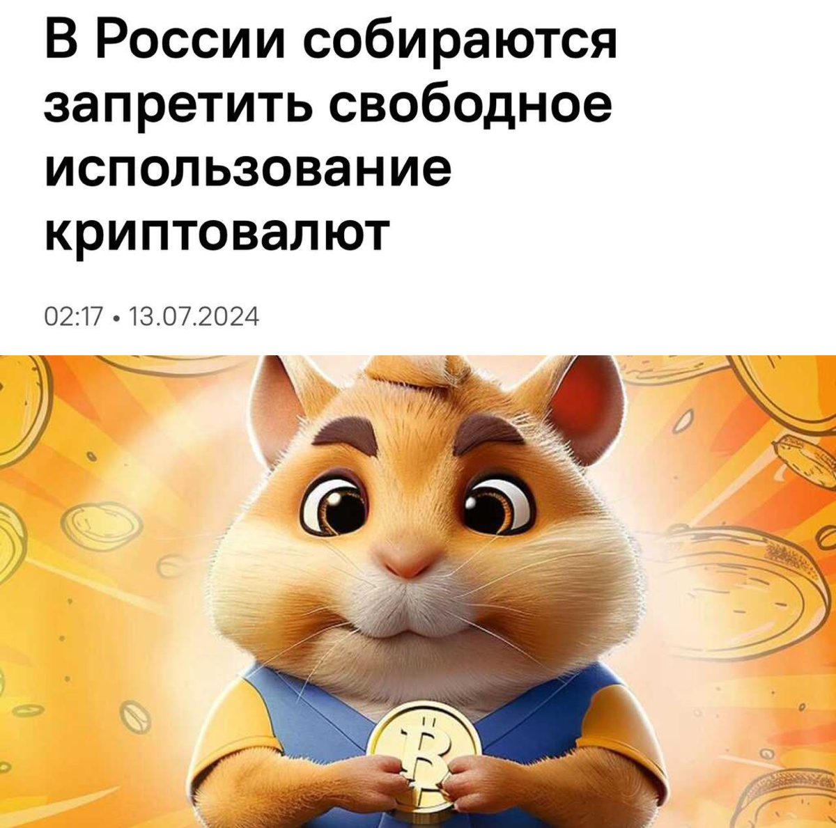Запрет обмена криптовалют в России может ударить по Хомяку. Новый закон рассмотрят в Госдуме уже 23 июля.
Он может запретить свободную куплю-продажу крипты | Сетка — социальная сеть от hh.ru