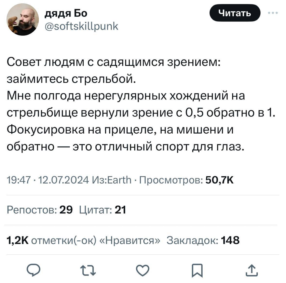 Парень улучшил зрение с помощью занятий стрельбой. За полгода его зрение с 0.5 восстановилось до 1.
Осталось посчитать, насколько дороже это выйдет. | Сетка — социальная сеть от hh.ru