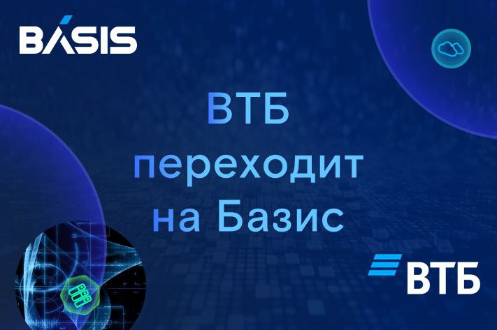 ВТБ переходит на Basis Workplace
Компания “Базис” стала поставщиком инфраструктурного ПО для банка ВТБ.  Платформа виртуализации рабочих мест Basis Workplace заменит иностранное решение | Сетка — социальная сеть от hh.ru