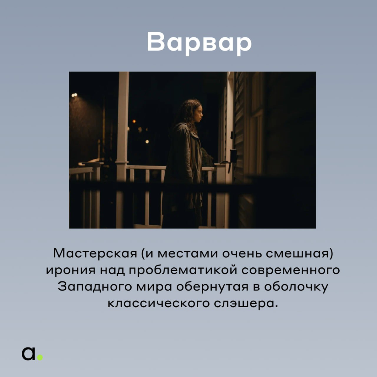 В проекте «Adventum рекомендует» мы делимся друг с другом рекомендациями фильмов/книг/каналов/лайфхакамм)
Делюсь с вами подборкой фильмов для любителей пост-хорроров он нашего проджект менеджера Сереж... | Сетка — социальная сеть от hh.ru