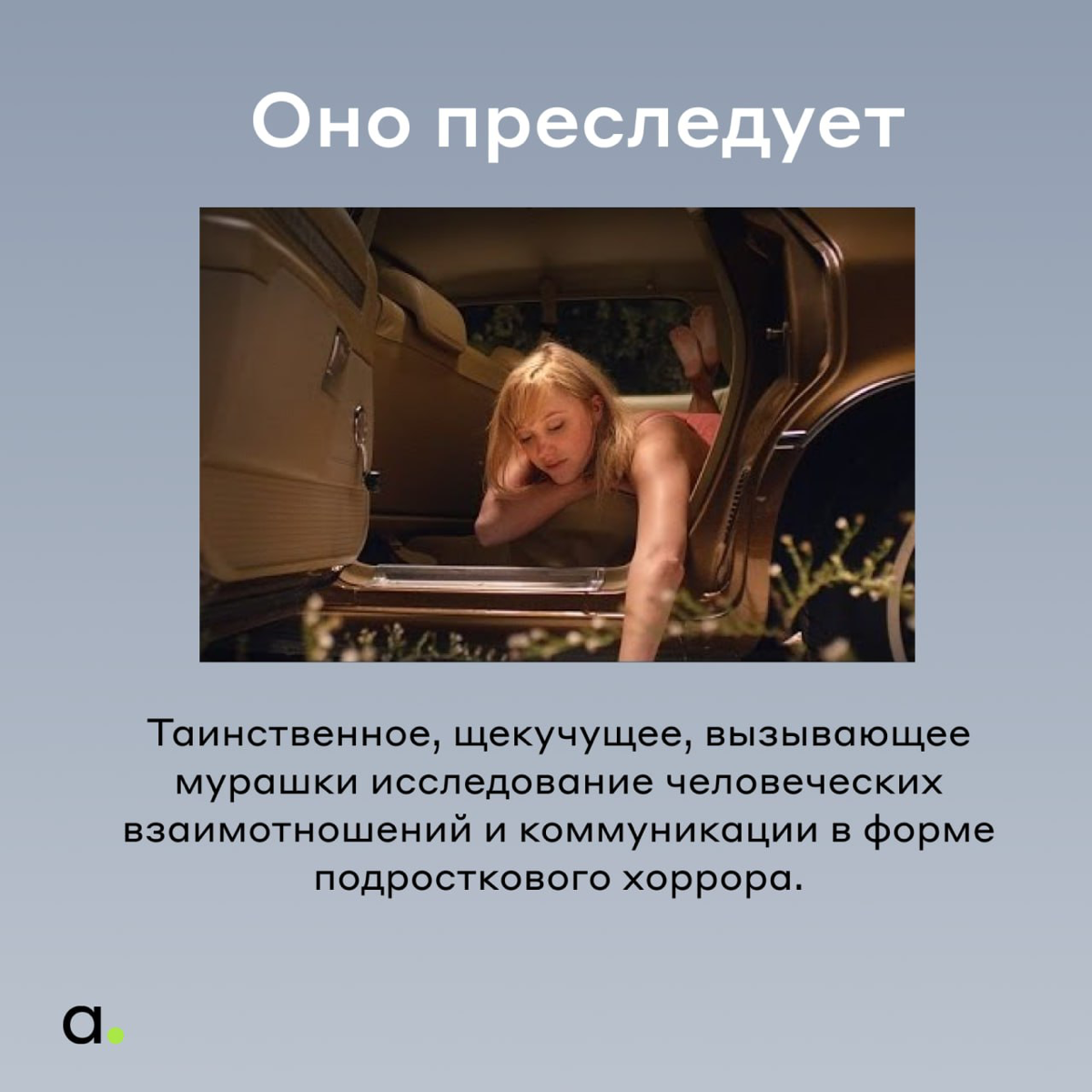 В проекте «Adventum рекомендует» мы делимся друг с другом рекомендациями фильмов/книг/каналов/лайфхакамм)
Делюсь с вами подборкой фильмов для любителей пост-хорроров он нашего проджект менеджера Сереж... | Сетка — социальная сеть от hh.ru