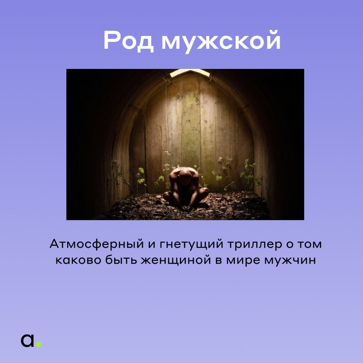 В проекте «Adventum рекомендует» мы делимся друг с другом рекомендациями фильмов/книг/каналов/лайфхакамм)
Делюсь с вами подборкой фильмов для любителей пост-хорроров он нашего проджект менеджера Сереж... | Сетка — социальная сеть от hh.ru