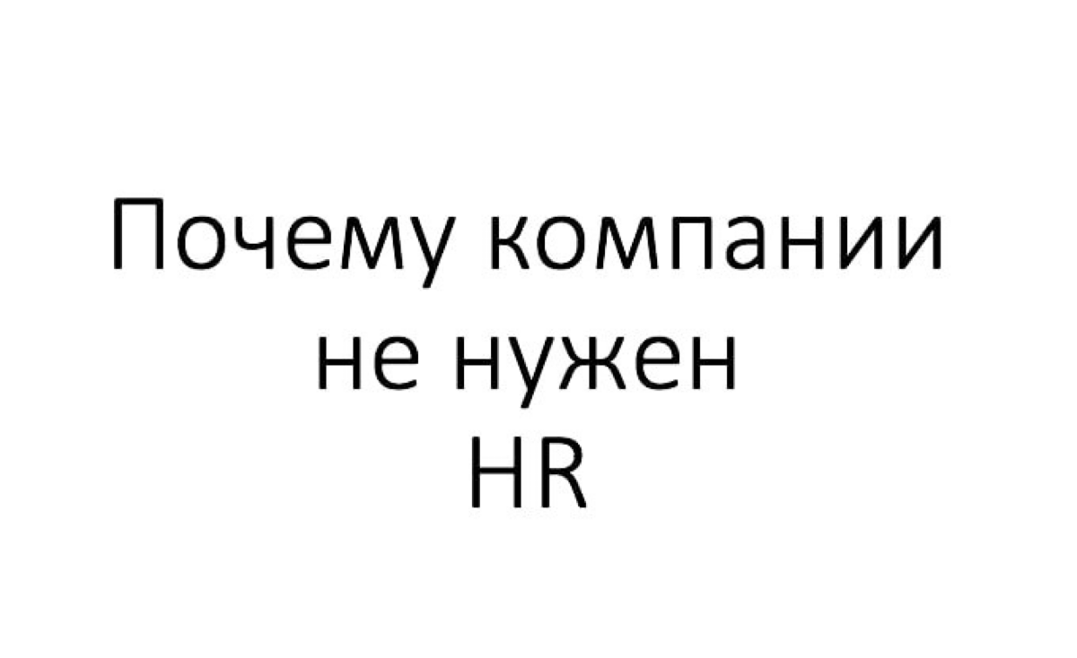Тема HR  для бизнеса очень хорошая.
Когда все вспоминают про HR?
1. Проблемы с наймом и/или запланирован большой рост.
2. Проблема с репутацией работодателя как на рынке труда, так и внутри компании | Сетка — социальная сеть от hh.ru