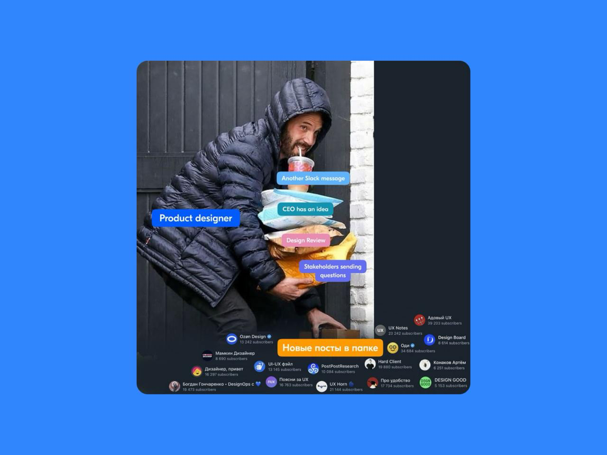 🔥 Раз в год и папка стреляет
У меня в подписках не так много каналов по дизайну, которые я действительно читаю и иногда черпаю оттуда информацию. Со всеми, кого я читаю — мы знакомы и это круто | Сетка — социальная сеть от hh.ru