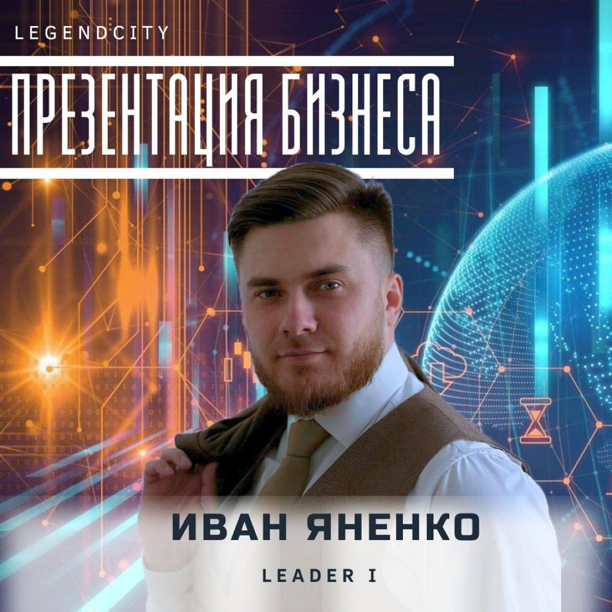 ПРЕЗЕНТАЦИЯ БИЗНЕСА
🗓 Уже сегодня 16 июля в 19:00 МСК
🧑🏻‍💻 Спикер - Иван Яненко | Leader 1
🫱🏼‍🫲🏼 Вас ждёт знакомство с компанией, продуктом и командой | Сетка — социальная сеть от hh.ru
