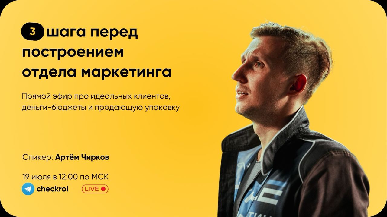 В пятницу — прямой эфир
Пригласил в гости чудеснейшего маркетолога Артёма Чиркова
Тема: 3 шага перед построением отдела маркетинга
За 30 минут ты узнаешь:
— как определить кому продавать, а кому отказ... | Сетка — социальная сеть от hh.ru