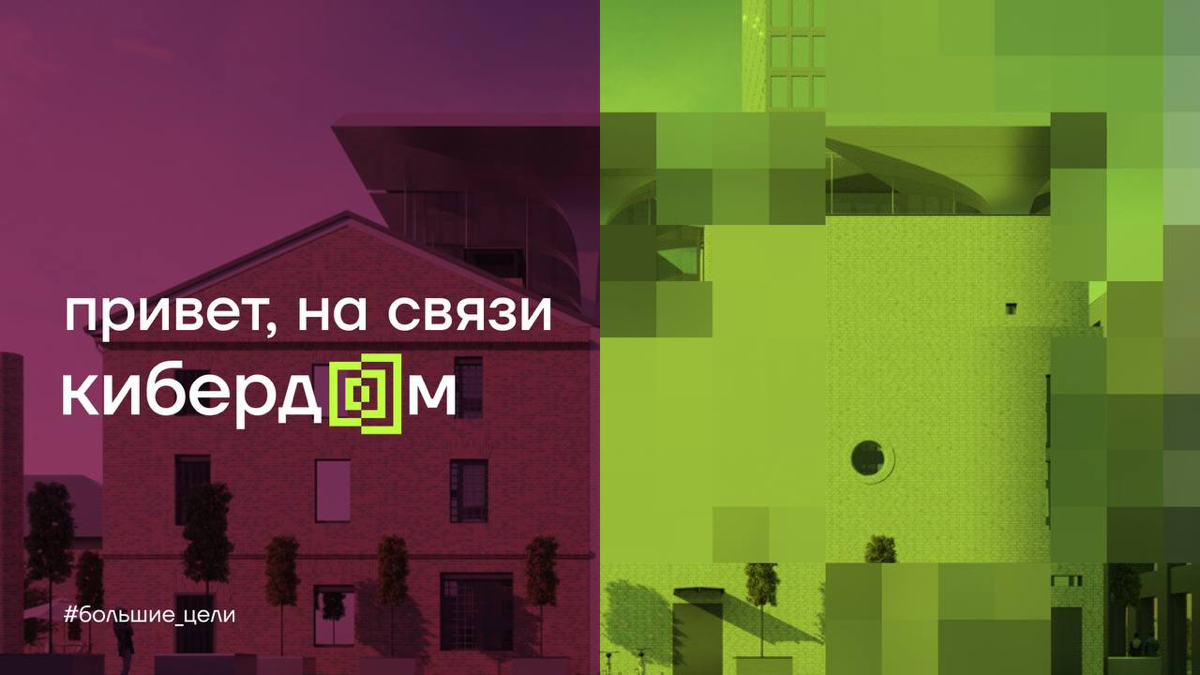 Кибердом – место силы российского кибербеза и первое в мире мультифункциональное пространство, полностью посвященное кибербезопасности | Сетка — социальная сеть от hh.ru