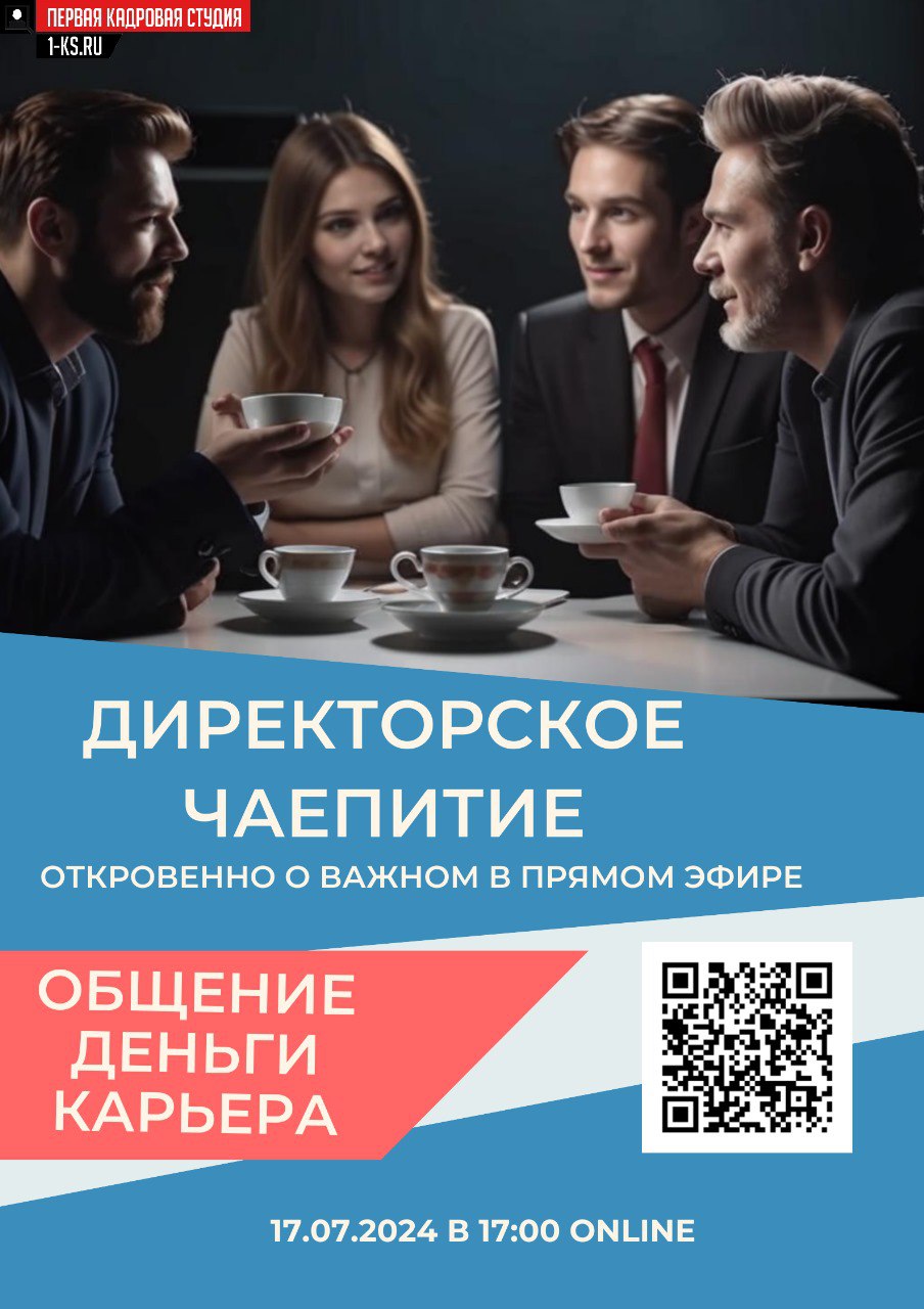Завтра, 17.07 в 17:00 выходит пилотный выпуск нового проекта Директорские чаепития.
Это разговоры о важном и интересном в управлении компанией, персоналом, в самоорганизации | Сетка — социальная сеть от hh.ru