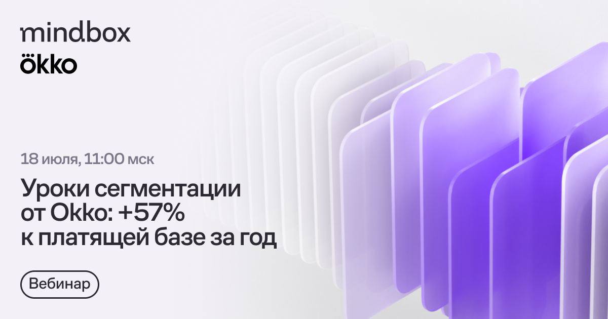 Вебинар Okko о том, как научить триальщиков платить за подписку и увеличить платящую базу на 57%
В течение года Okko детально сегментировал клиентов и отправлял им персонализированные предложения | Сетка — социальная сеть от hh.ru
