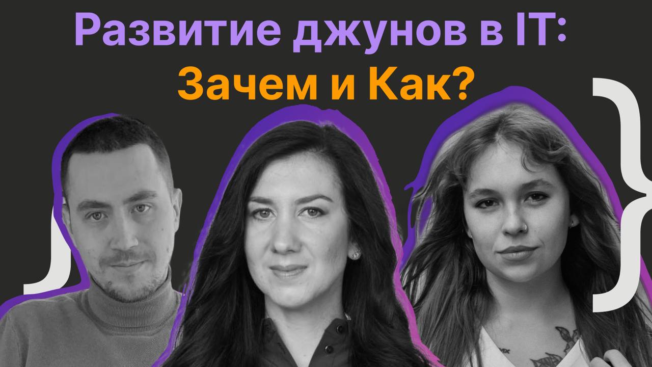 Сегодня в 20:00 по мск “Развитие джунов в IT: Зачем и Как? / Ольга Елисеева, Саша Пшеборовская, Артур Власов”
Мы обсудим важность и методы развития джунов в IT | Сетка — социальная сеть от hh.ru