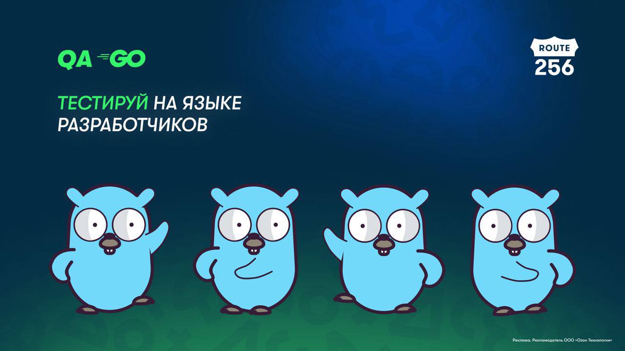 Ozon Tech открыл набор для middle QA, которые хотят освоить автотесты на Go.
Что будет: 2 месяца онлайн-занятий с экспертами бигтеха. Вебинары дважды в неделю, воркшопы, домашка и её разбор | Сетка — социальная сеть от hh.ru