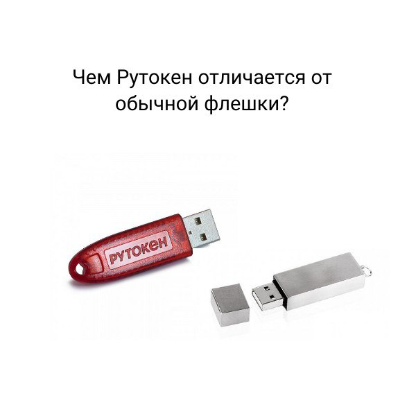 Чем рутокен отличается от обычной флешки?
USB-токен (он же Рутокен) — это специализированное устройство, предназначенное для хранения и использования ключей электронной подписи:
🔹Обладает дополнительн... | Сетка — социальная сеть от hh.ru