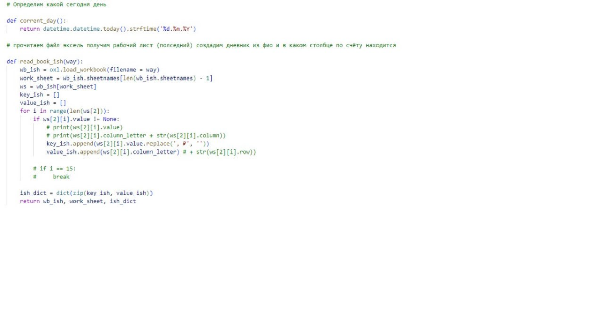 Итак теперь собственно сам код и его описание по мотивам прошлого поста.⚓
Функция correntday получаем день отчёта. ☀️
Функция readbookish открываем основной файл | Сетка — социальная сеть от hh.ru