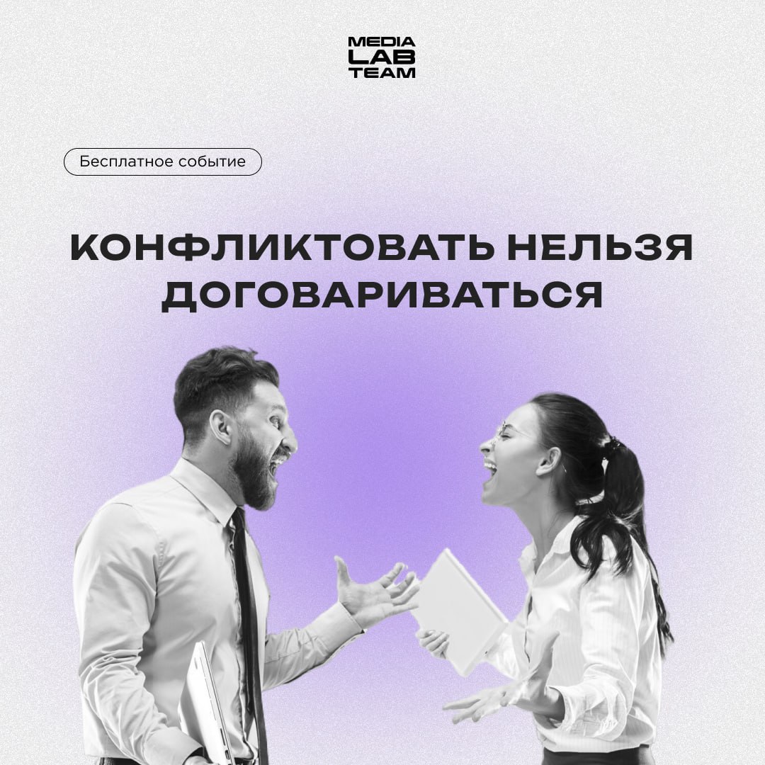 🤝 Как решить конфликт, тянущийся месяцы, а то и годы? Как найти компромиссное решение, которое удовлетворит даже самые непримиримые стороны? Как уменьшить влияние конфликтов на корпоративный дух? На э... | Сетка — социальная сеть от hh.ru