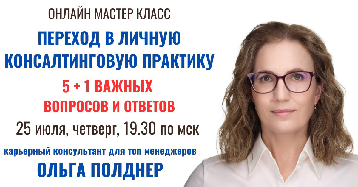 Приглашаю вас на долгожданный онлайн Мастер класс (МК)
🔴 ПЕРЕХОД В ЛИЧНУЮ КОНСАЛТИНГОВУЮ ПРАКТИКУ: 5 + 1 ВАЖНЫХ ВОПРОСОВ И ОТВЕТОВ
🎁 + будут ПОДАРКИ
🔴 Эксперт - ОЛЬГА ПОЛДНЕР - https://olgapoldner | Сетка — социальная сеть от hh.ru