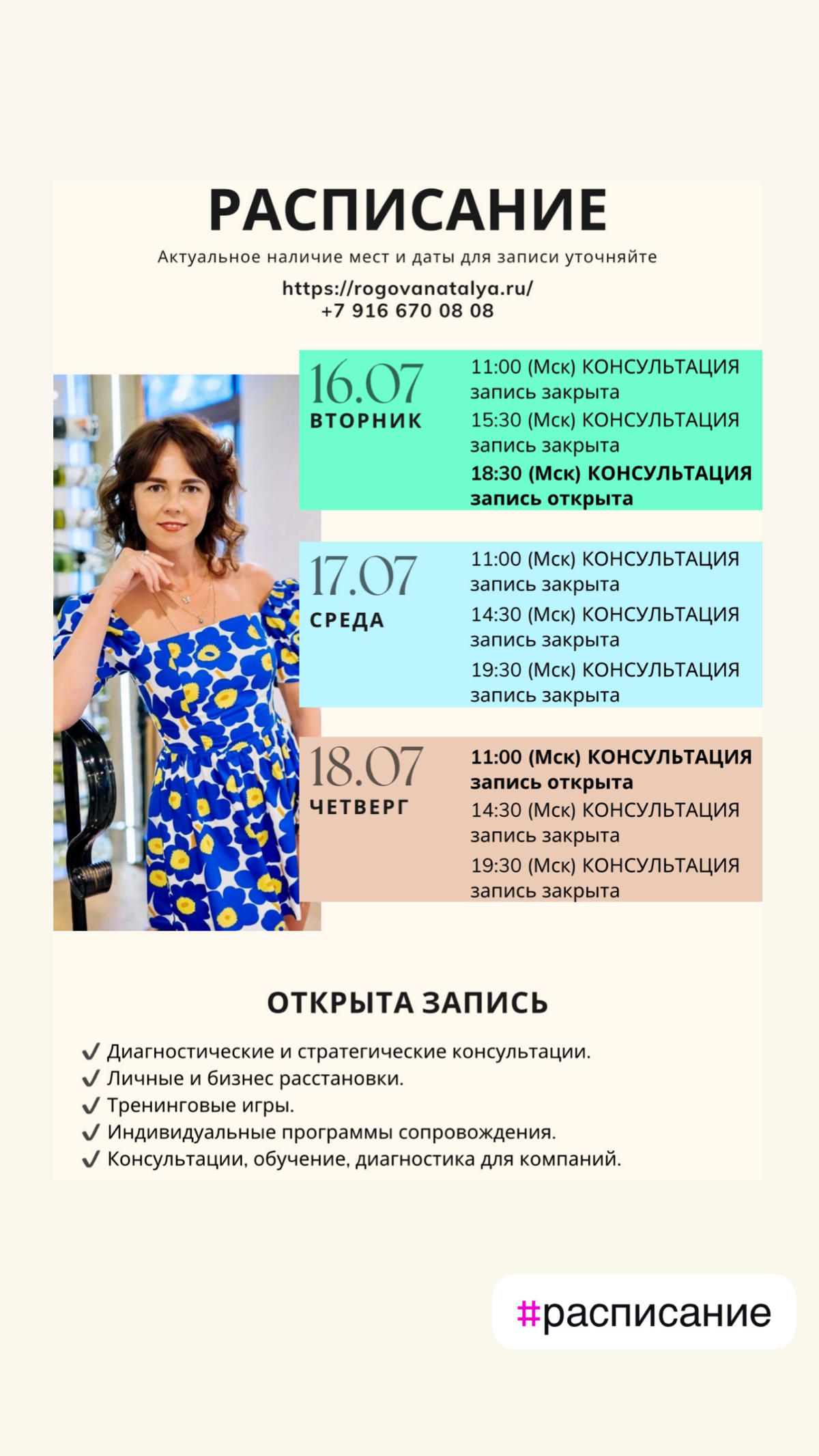 РАСПИСАНИЕ на ближайшую неделю 📆
✅Приглашаю на личные консультации, расстановки и тренинговые игры 🤝
✅ Консультации для бизнеса
Наталья Рогова, дипломированный (магистр психологии) и практикующий псих... | Сетка — социальная сеть от hh.ru