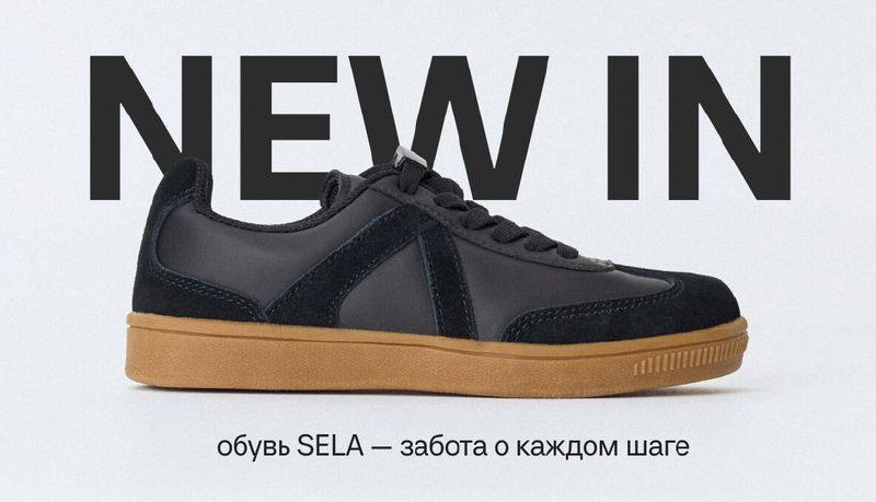Sela готовится запустить линию детской обуви
Точные даты запуска не называются, но, судя по всему, дебютная коллекция выйдет уже к новому школьному сезону | Сетка — социальная сеть от hh.ru