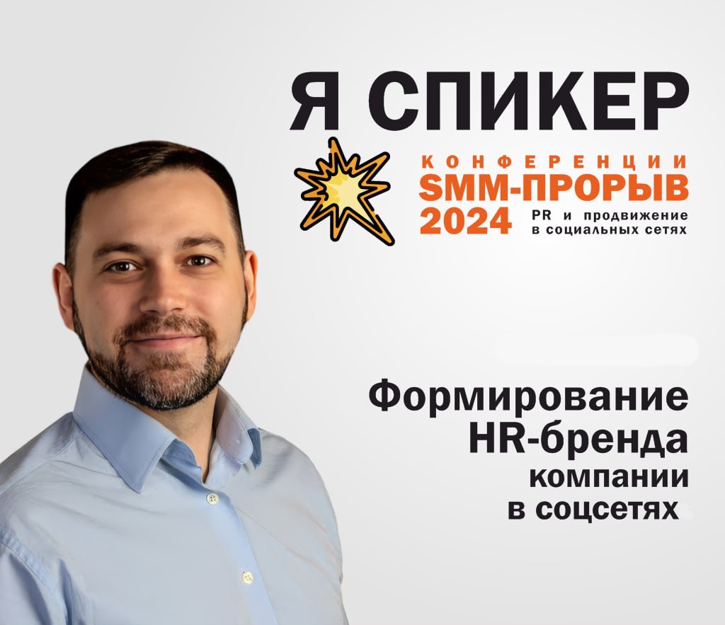 Тук! 28-30 августа буду выступать в Москве на конференции о продвижении в соцсетях, о digital PR и маркетинге «SMM-ПРОРЫВ 2024».
Будет два потока докладов: PR в соцсетях и маркетинг в соцсетях | Сетка — социальная сеть от hh.ru