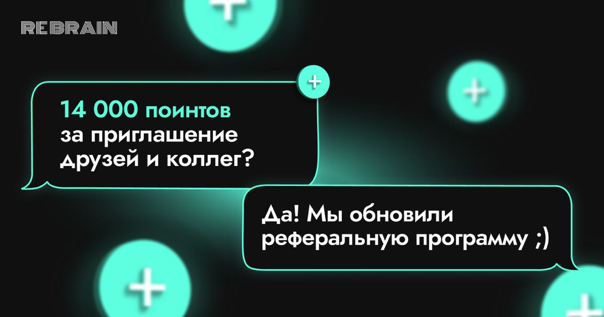 💯 Баллы за приглашение друзей и коллег — реферальная программа Rebrain
Мы обновили реферальную программу! Теперь за приглашение друга или коллеги можно получить ещё больше поинтов — до 14 000 🪩
▫️Если... | Сетка — социальная сеть от hh.ru