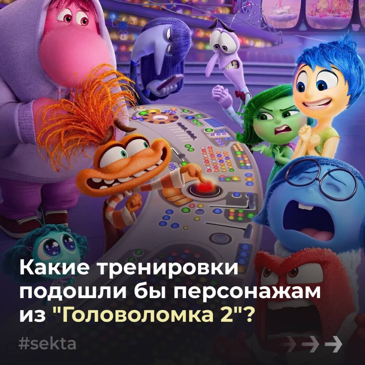 Головоломка от Sektashool  🤸🏼‍♀️
Подобрали курс к каждой эмоции ⤵️ | Сетка — социальная сеть от hh.ru