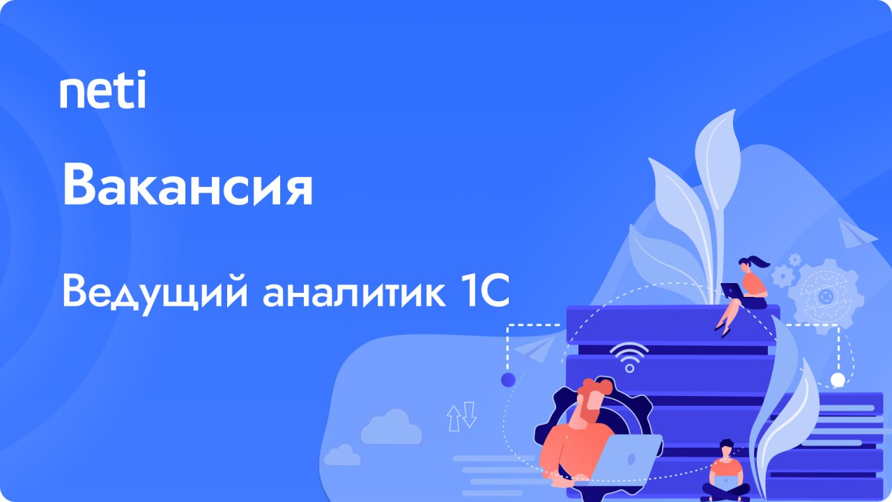 Вакансия: Ведущий аналитик 1С в Neti (удалённо)
От вас
✅ Продуктивный опыт работы консультантом-аналитиком 1С 8 | Сетка — социальная сеть от hh.ru