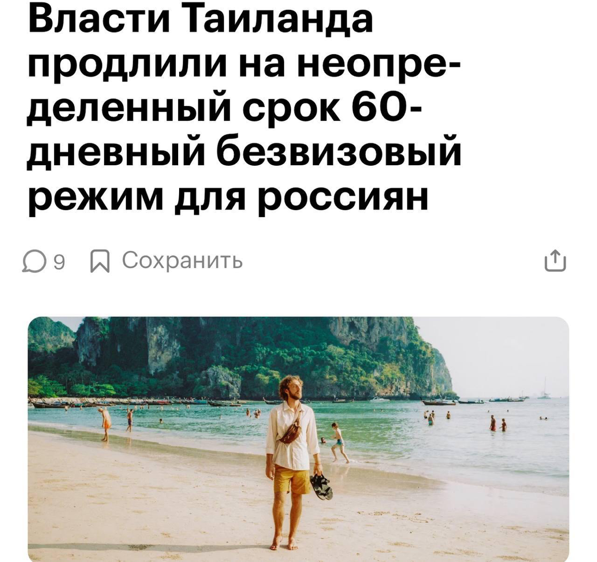 Собираем вещички — Таиланд упростил безвиз для россиян.
Теперь в течение всего года можно находиться без визы 60 дней. Если не хватит, то можно запросить еще 30 дней в миграционном офисе | Сетка — социальная сеть от hh.ru